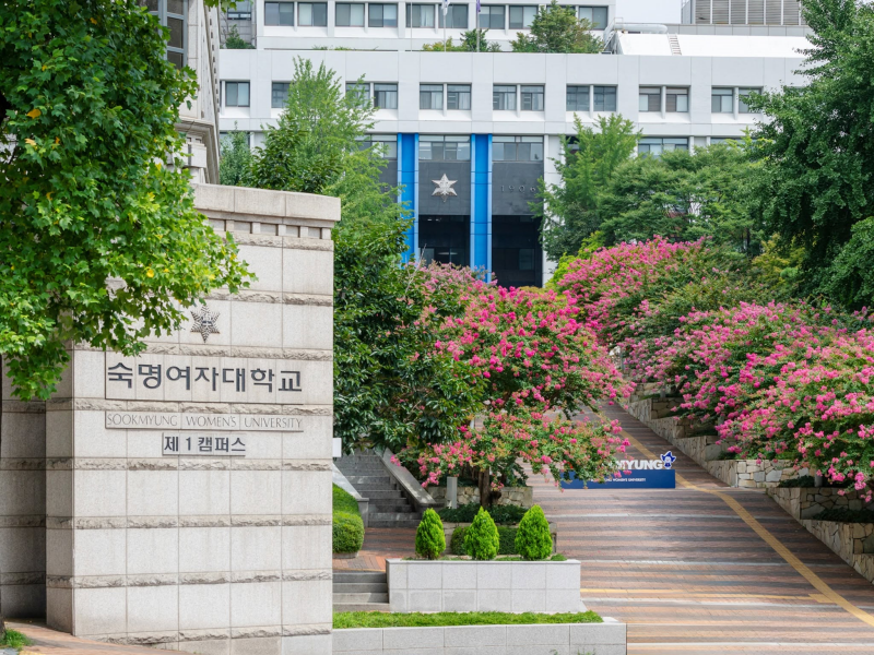 숙명여자대학교